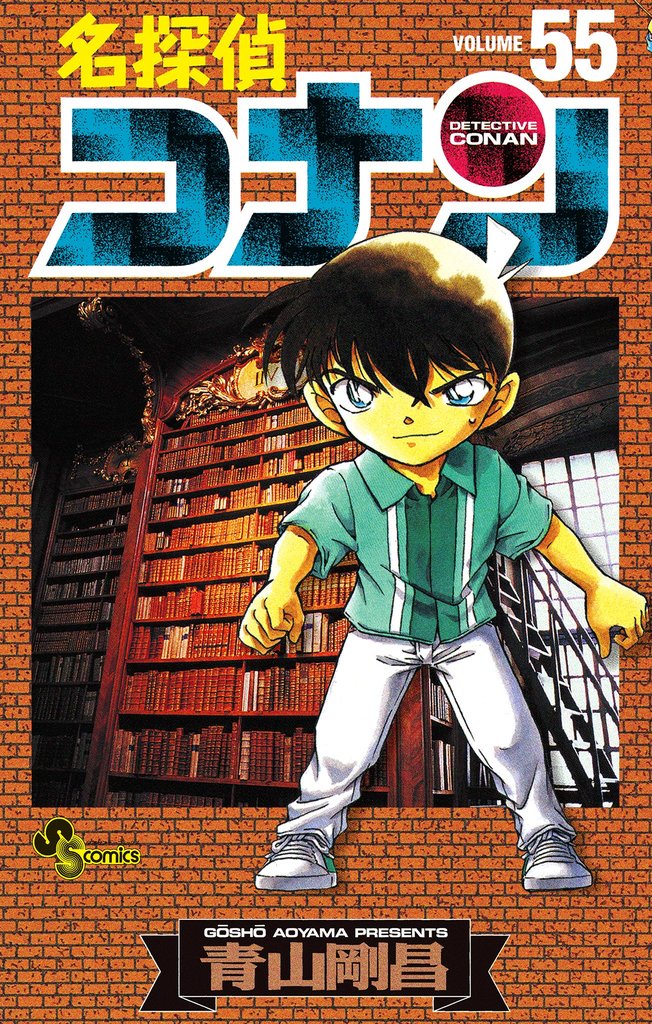 名探偵コナン（５５）