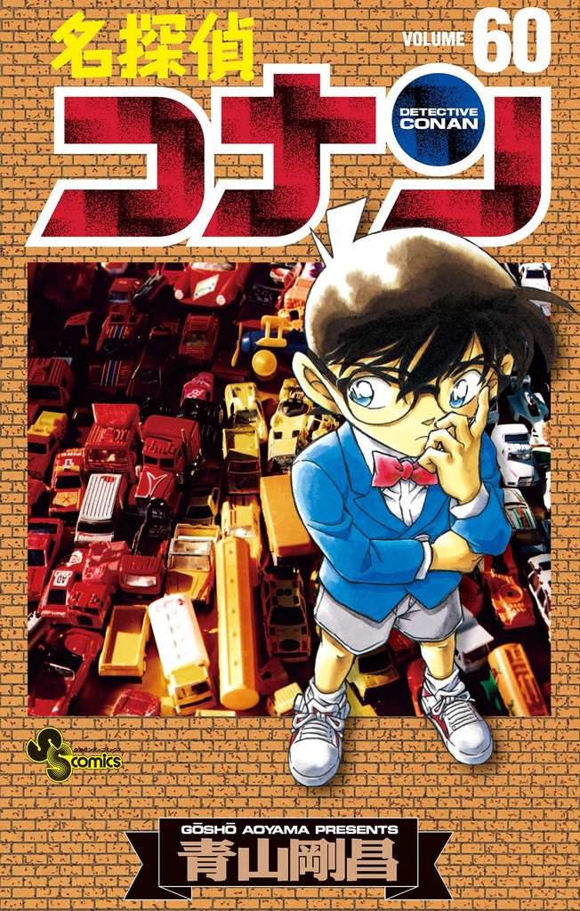 名探偵コナン（６０）
