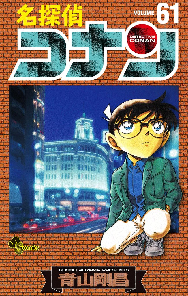 名探偵コナン（６１）