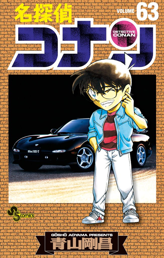 名探偵コナン（６３）