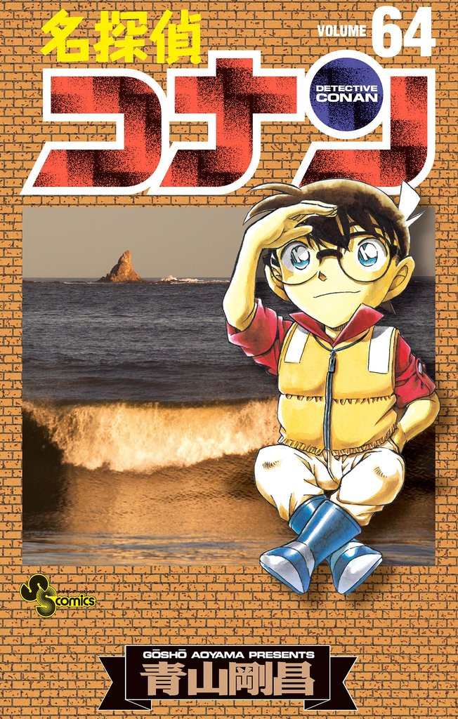 名探偵コナン（６４）