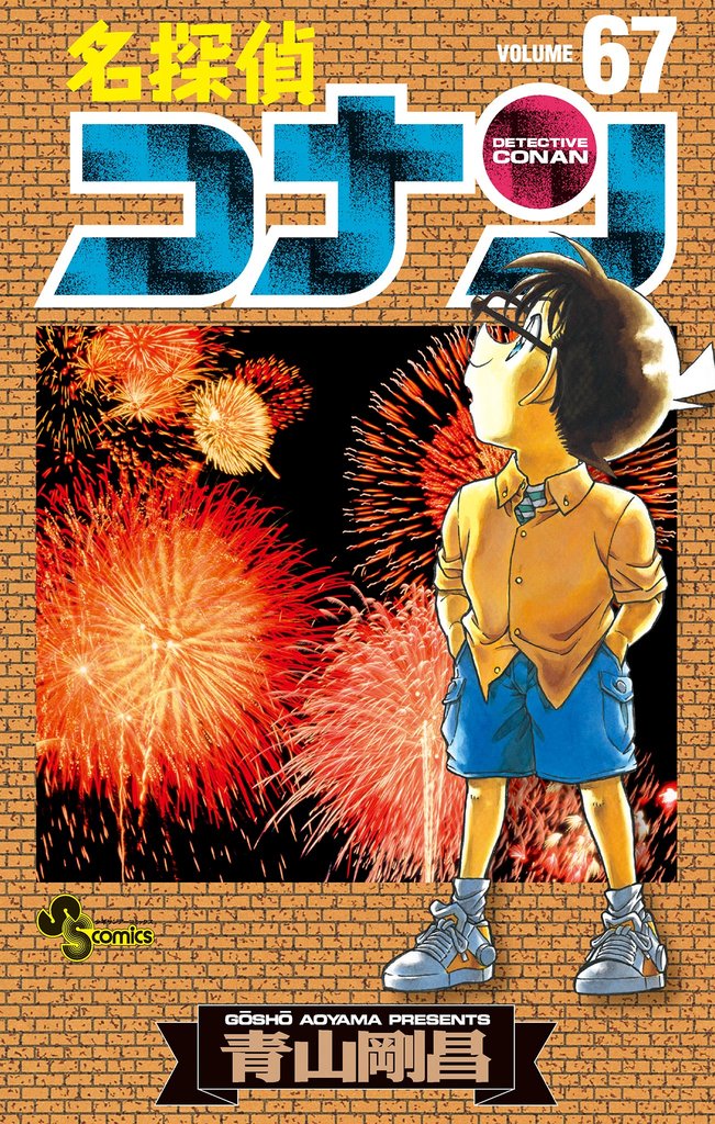 名探偵コナン（６７）