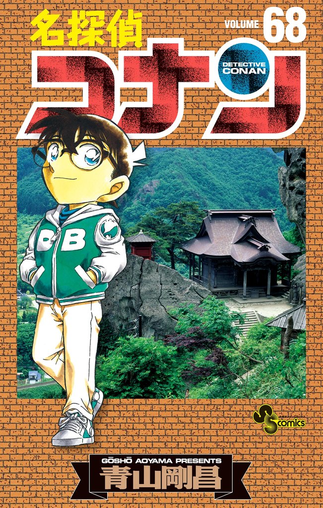 名探偵コナン（６８）