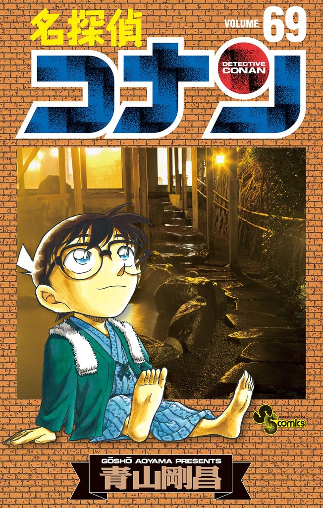 名探偵コナン（６９）