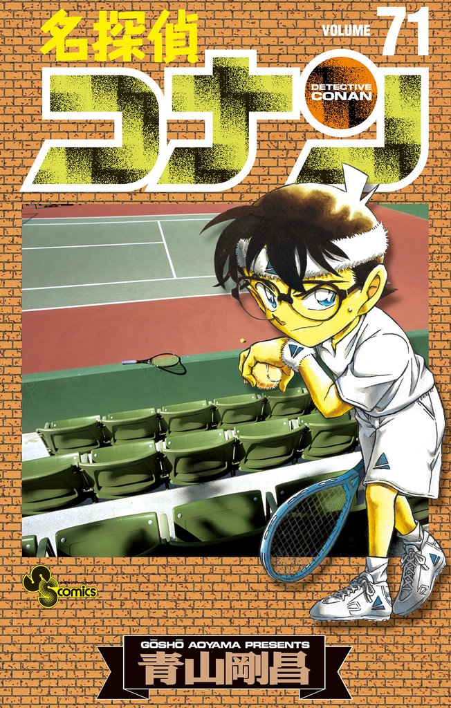 名探偵コナン（７１）