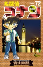 マンガ 電子書籍 名探偵コナン の表紙画像