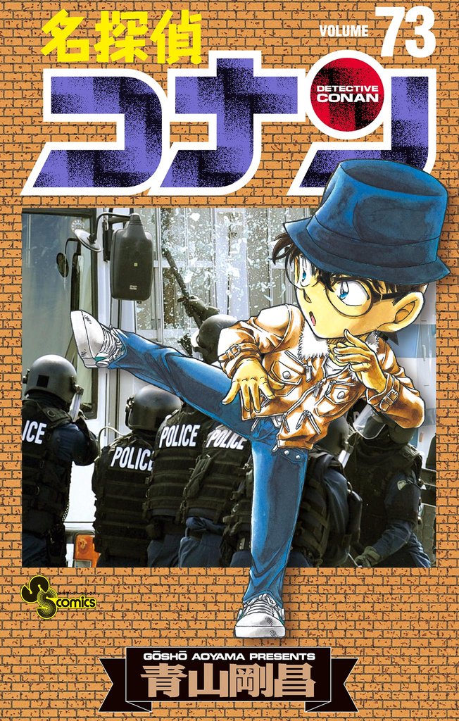 名探偵コナン（73） | 漫画全巻ドットコム