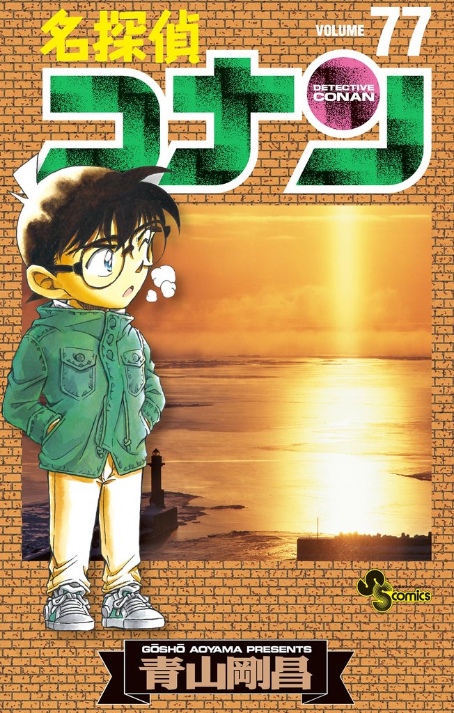 名探偵コナン（７７）