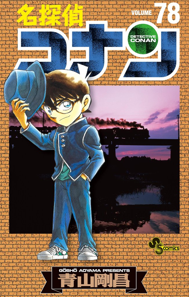 名探偵コナン（７８）