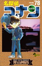 マンガ 電子書籍 名探偵コナン の表紙画像