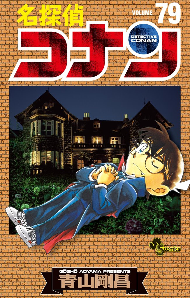 名探偵コナン（７９）