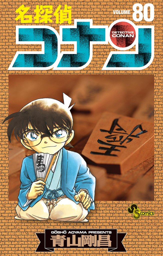 名探偵コナン（80） | 漫画全巻ドットコム