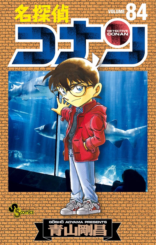 名探偵コナン（８４）