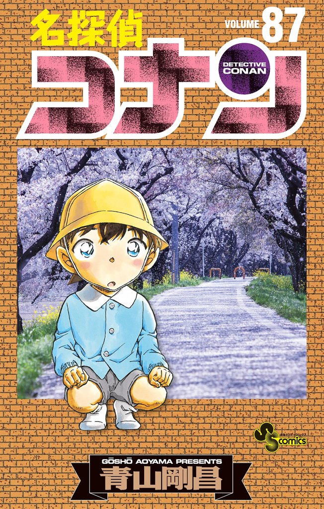 名探偵コナン（８７）