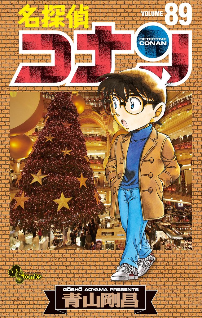 名探偵コナン（89） | 漫画全巻ドットコム