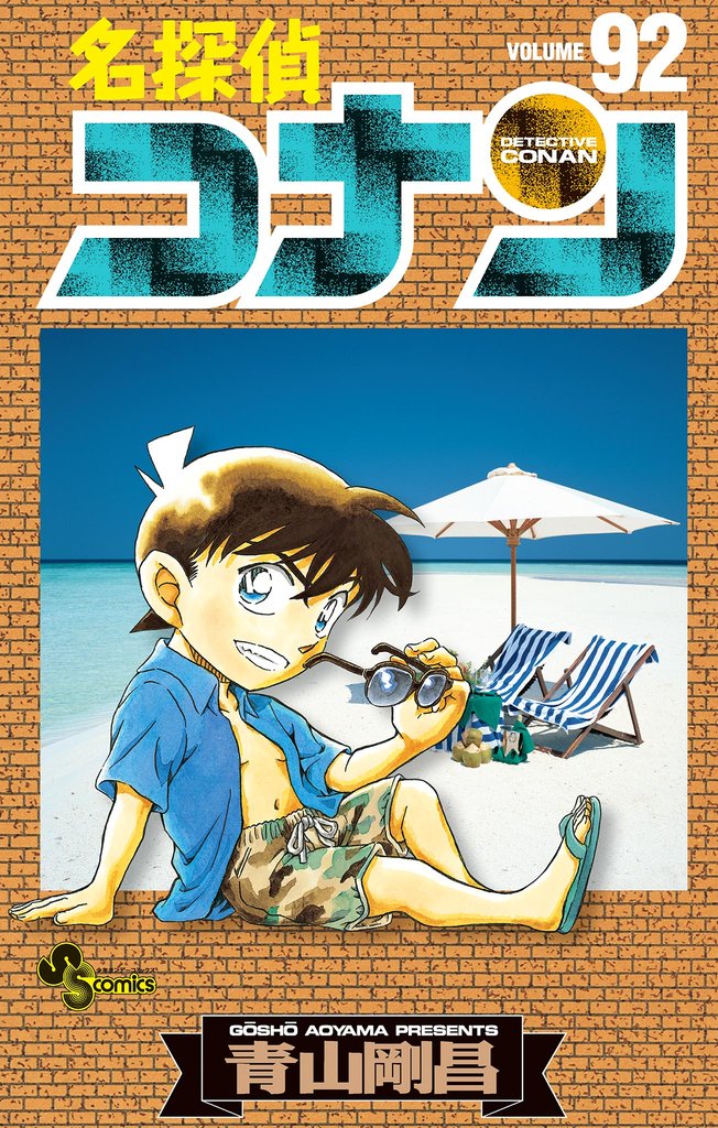 名探偵コナン（９２）