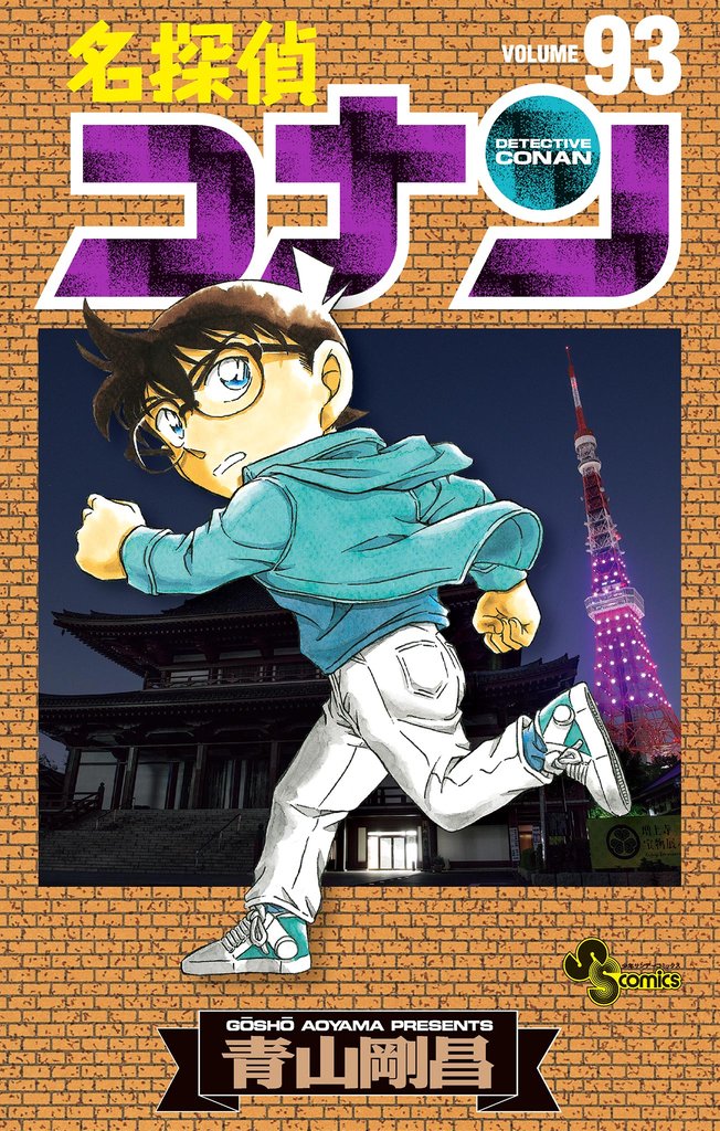 名探偵コナン（９３）