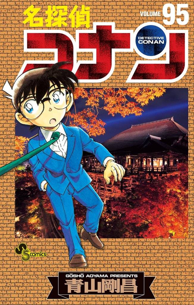 名探偵コナン（９５）