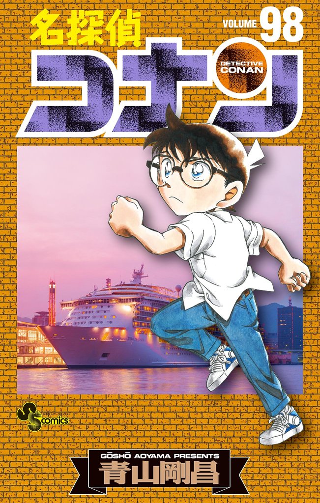 名探偵コナン（９８）