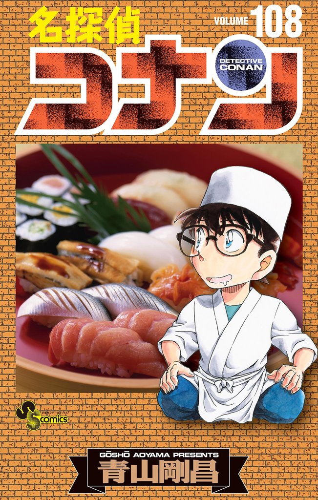 名探偵コナン(108)