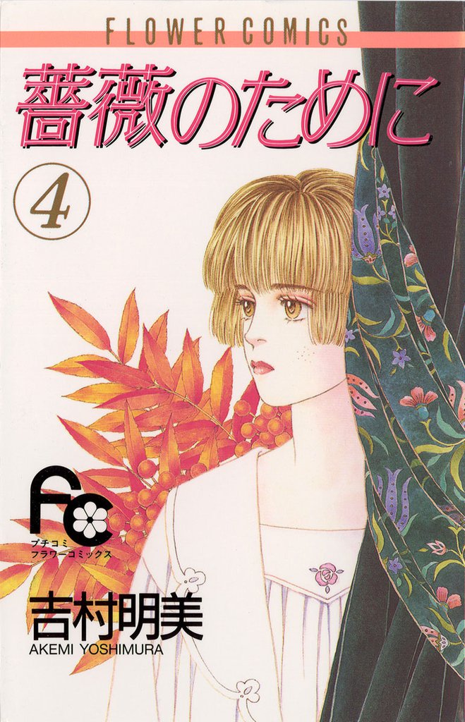 薔薇のために（４）
