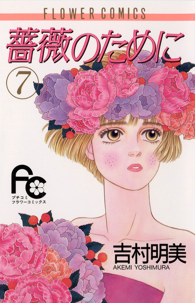 薔薇のために（７）