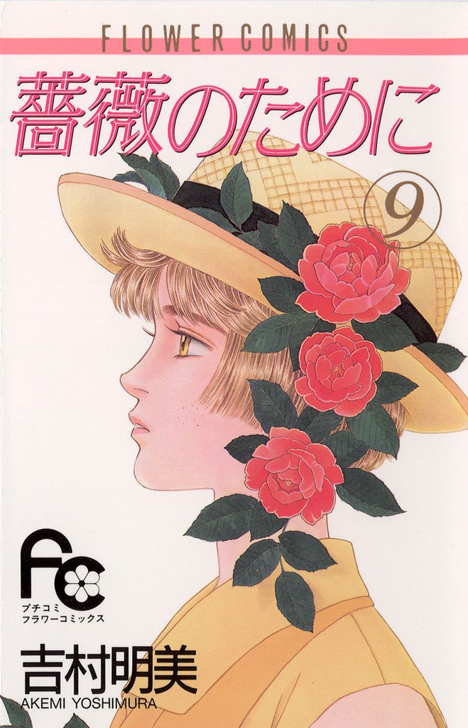 薔薇のために（９）