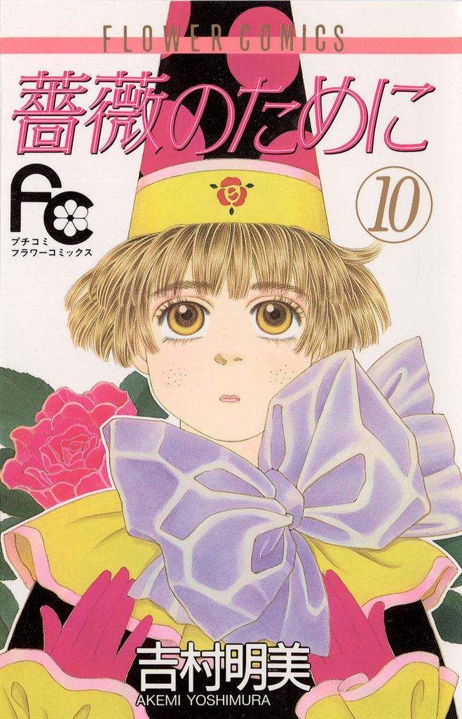 薔薇のために（１０）