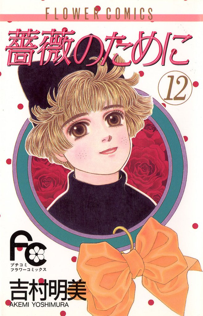 薔薇のために（１２）