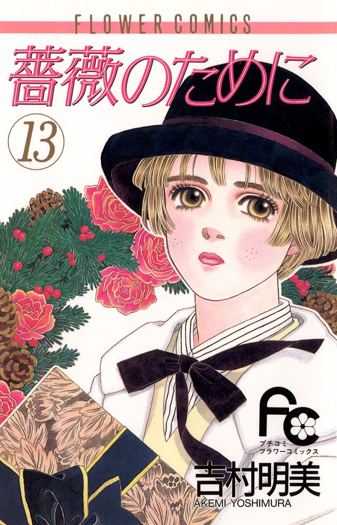 薔薇のために（１３）