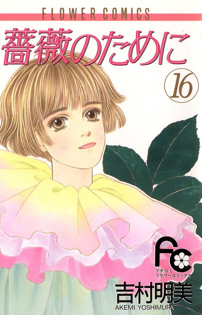 薔薇のために 16 冊セット 全巻