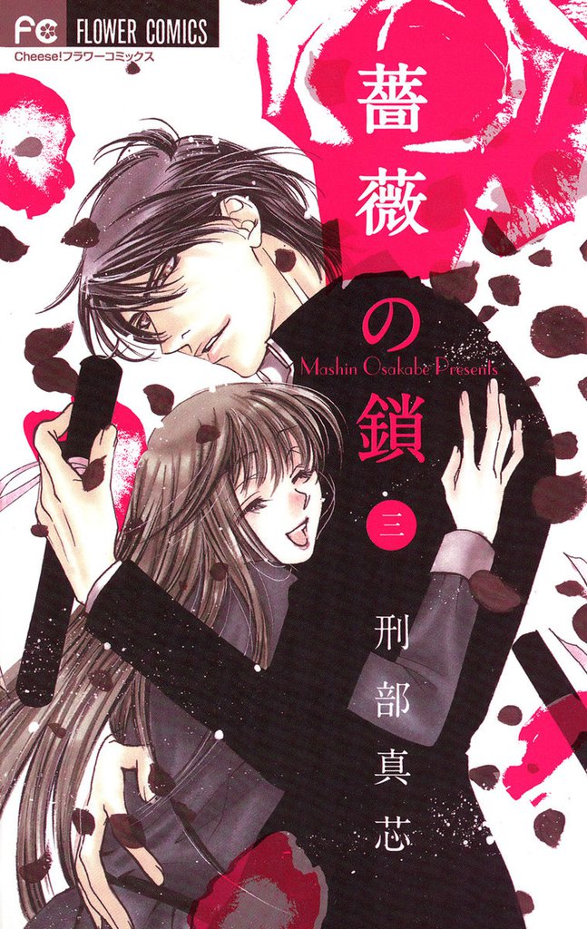 薔薇の鎖 3 冊セット 全巻