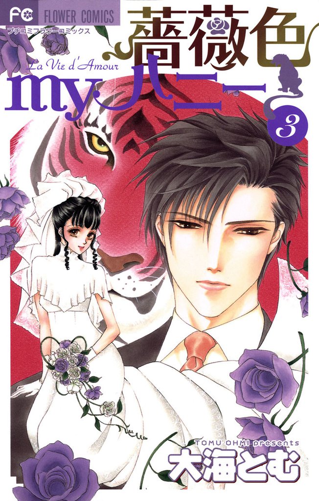 薔薇色myハニー 3 冊セット 全巻