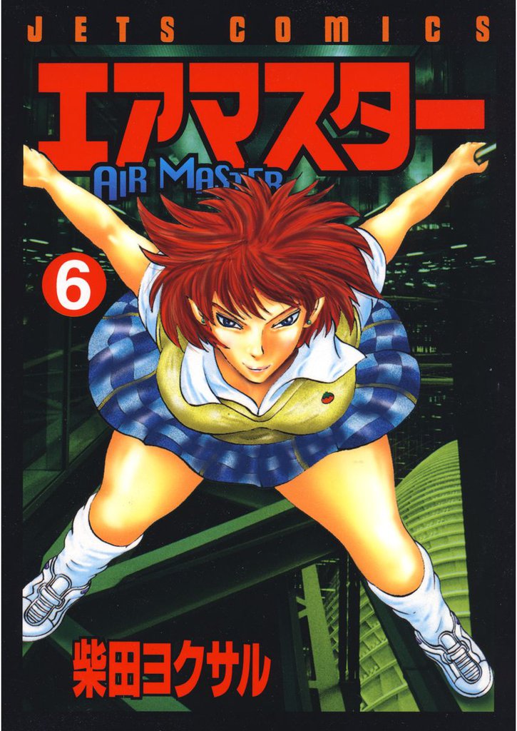エアマスター 6巻 | 漫画全巻ドットコム