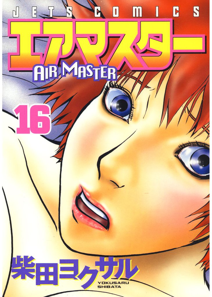 エアマスター　16巻