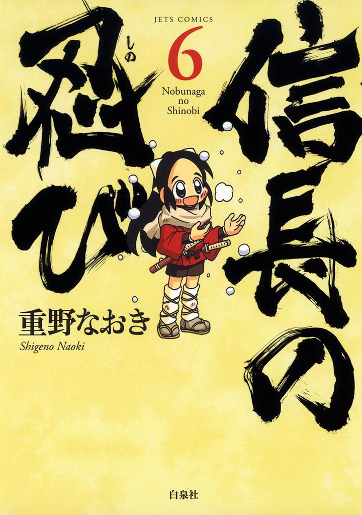 信長の忍び　6巻