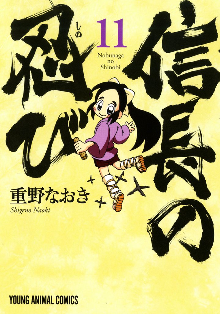 信長の忍び 11巻