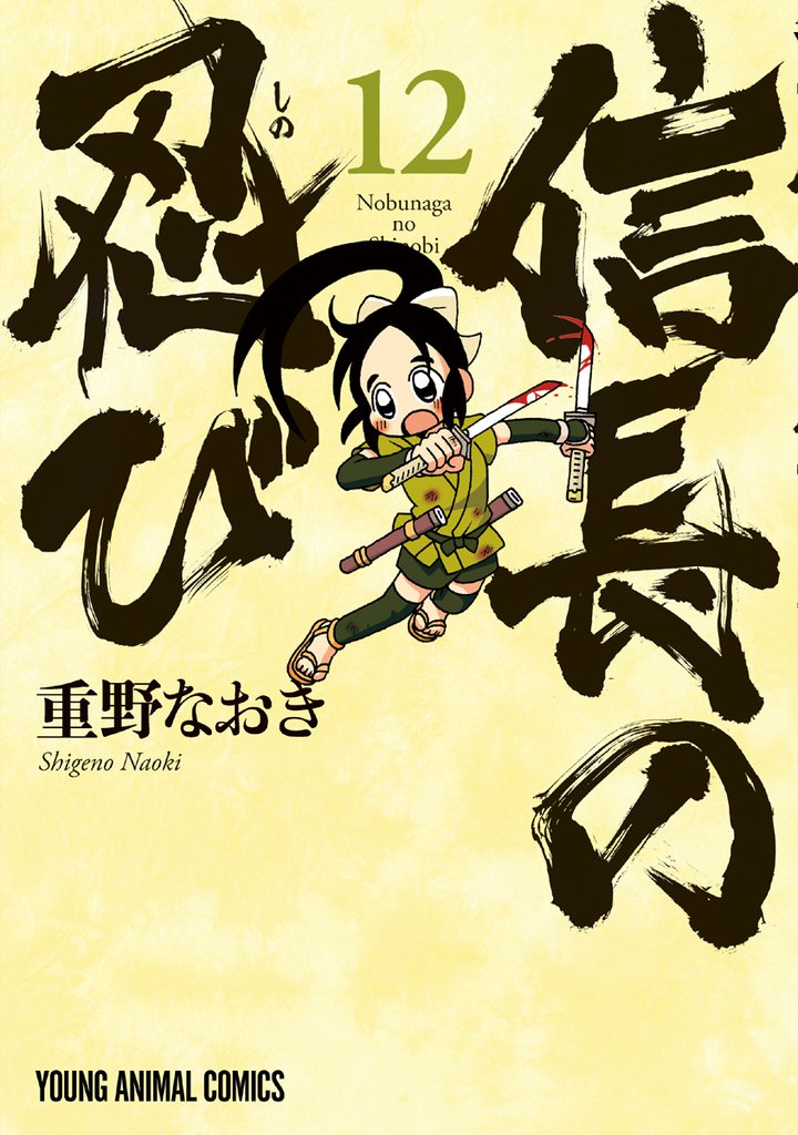 信長の忍び　12巻