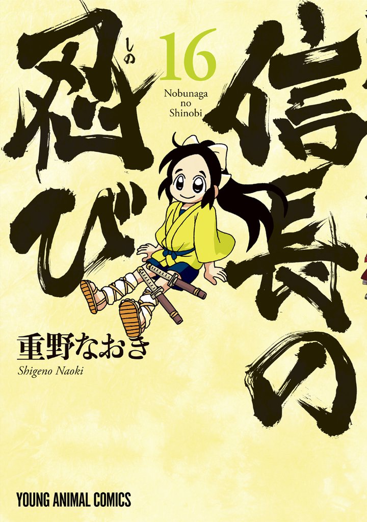 信長の忍び　16巻