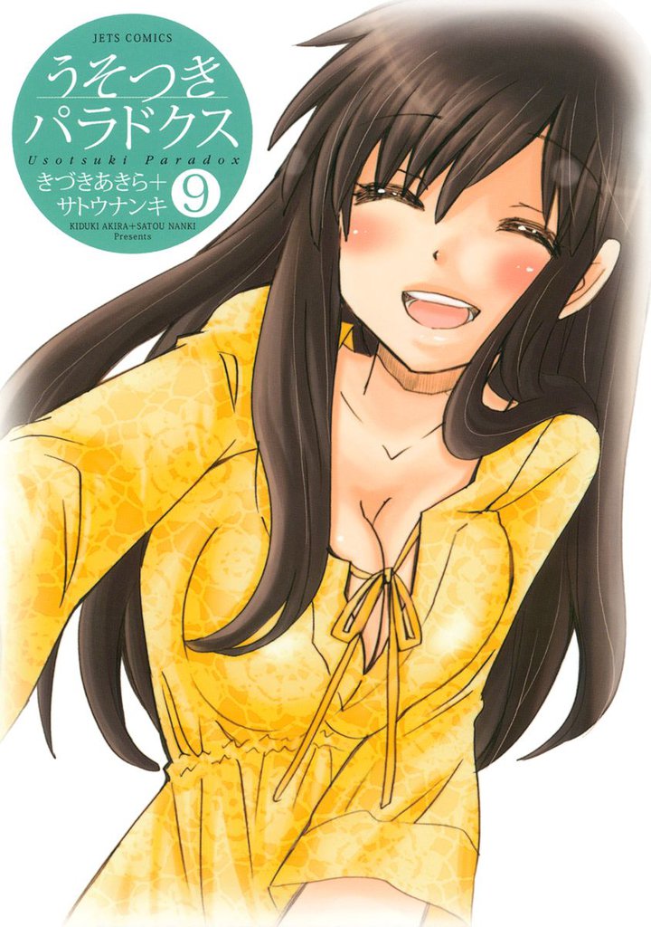 うそつきパラドクス　9巻