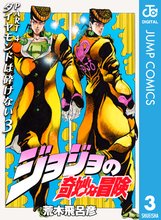 漫画 電子書籍 ジョジョの奇妙な冒険 第4部 ダイヤモンドは砕けない の表紙画像