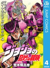 漫画 電子書籍 ジョジョの奇妙な冒険 第4部 ダイヤモンドは砕けない の表紙画像