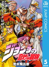 マンガ 電子書籍 ジョジョの奇妙な冒険 第4部 ダイヤモンドは砕けない の表紙画像