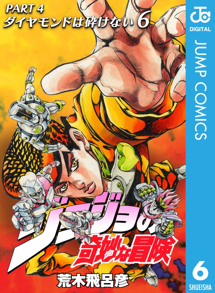 ジョジョの奇妙な冒険 第4部 ダイヤモンドは砕けない 6