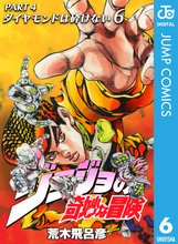 マンガ 電子書籍 ジョジョの奇妙な冒険 第4部 ダイヤモンドは砕けない の表紙画像