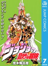 漫画 電子書籍 ジョジョの奇妙な冒険 第4部 ダイヤモンドは砕けない の表紙画像