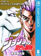 マンガ 電子書籍 ジョジョの奇妙な冒険 第4部 ダイヤモンドは砕けない の表紙画像