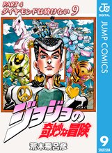 漫画 電子書籍 ジョジョの奇妙な冒険 第4部 ダイヤモンドは砕けない の表紙画像