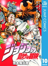 マンガ 電子書籍 ジョジョの奇妙な冒険 第4部 ダイヤモンドは砕けない の表紙画像