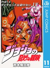 マンガ 電子書籍 ジョジョの奇妙な冒険 第4部 ダイヤモンドは砕けない の表紙画像
